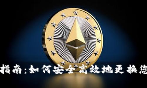 TP钱包更换指南:如何安全高效地更换您的数字钱包