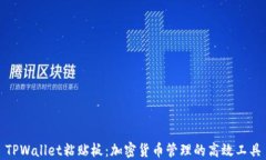 TPWallet粘贴板：加密货币管理的高效工具