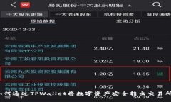 如何通过TPWallet将数字资产安全转出交易所？