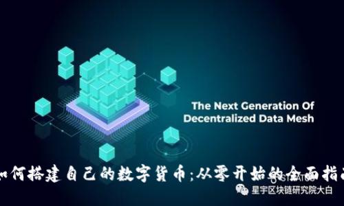 如何搭建自己的数字货币：从零开始的全面指南